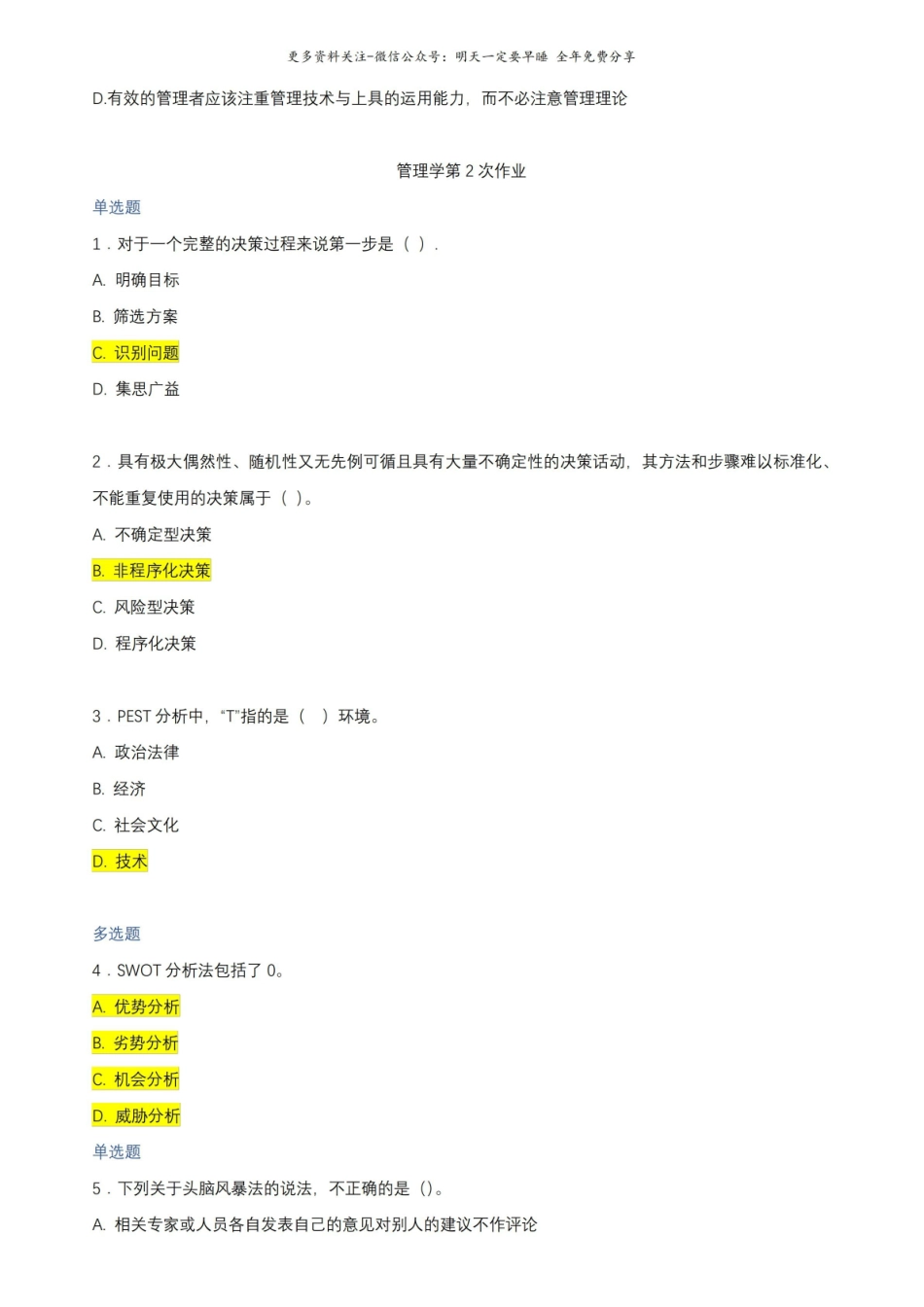 马工程管理学大学期末复习题.pdf_第3页