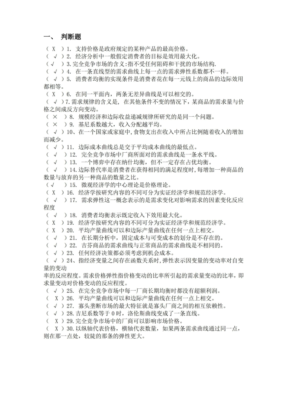 马克思主义市场经济期末习题与答案.pdf_第1页