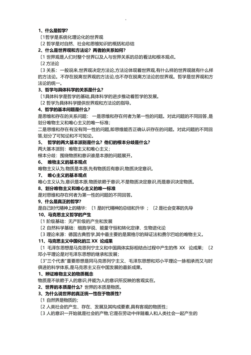 马克思主义哲学期末复习试题.pdf_第1页