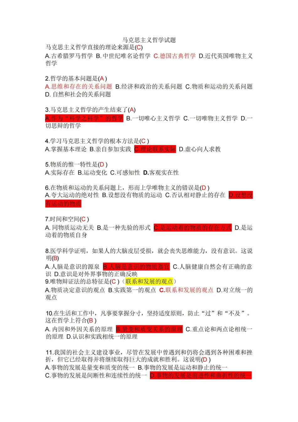 马克思主义哲学期末试题(选择题).pdf_第1页
