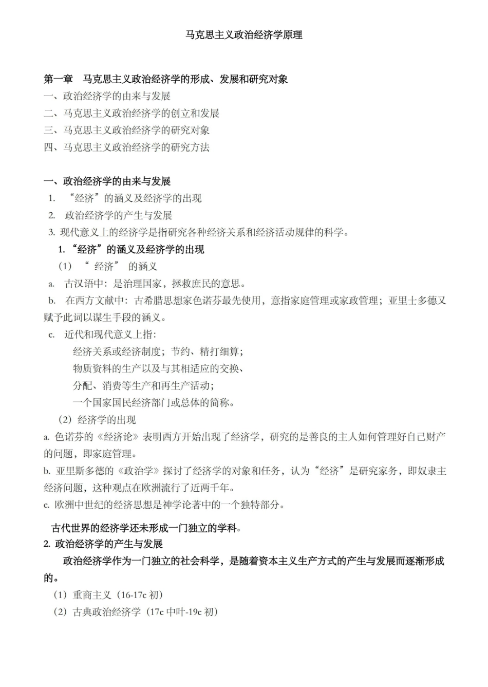 马克思主义政治经济学学习笔记.pdf_第1页