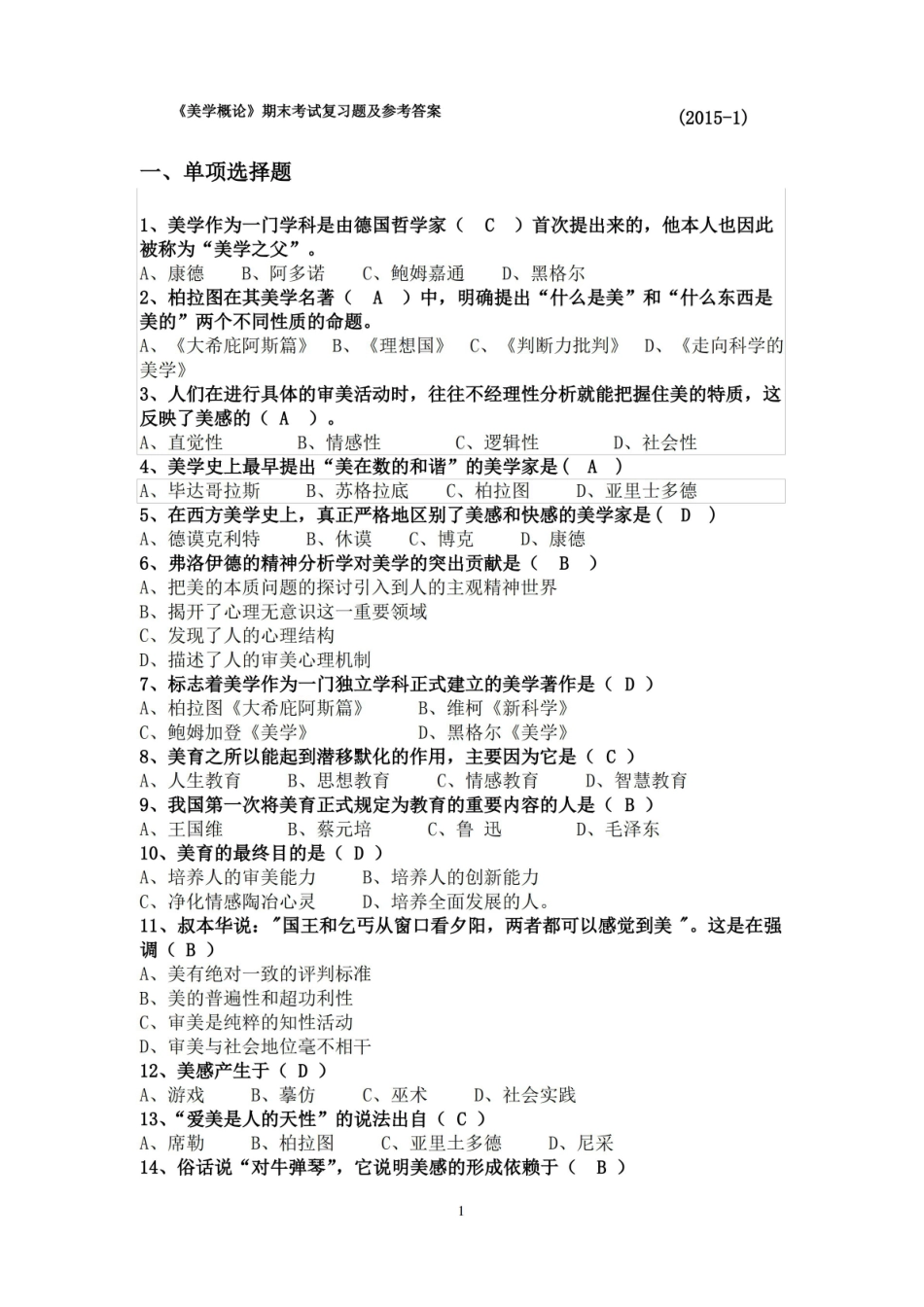 美学概论期末考试复习题及参考答案(2015-1-8).pdf_第1页