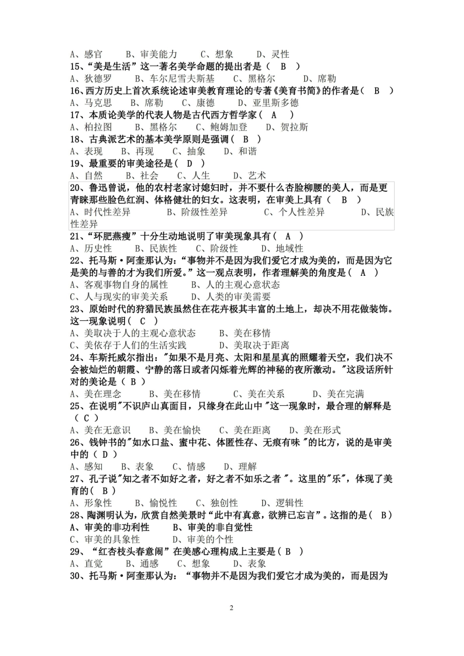 美学概论期末考试复习题及参考答案(2015-1-8).pdf_第2页