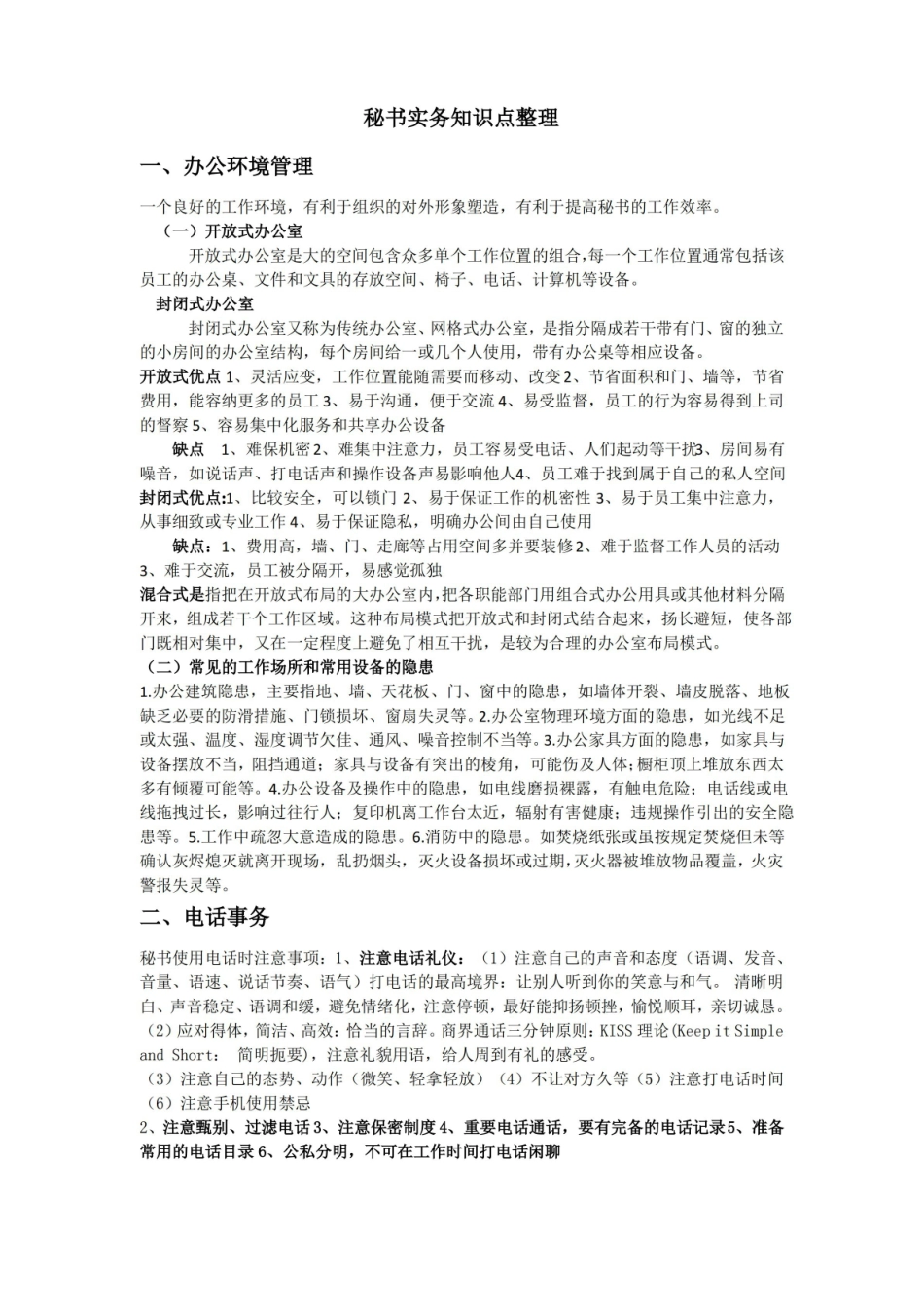 秘书实务知识点整理.pdf_第1页