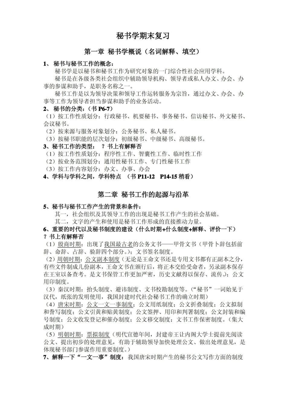 秘书学概论期末复习.pdf_第1页
