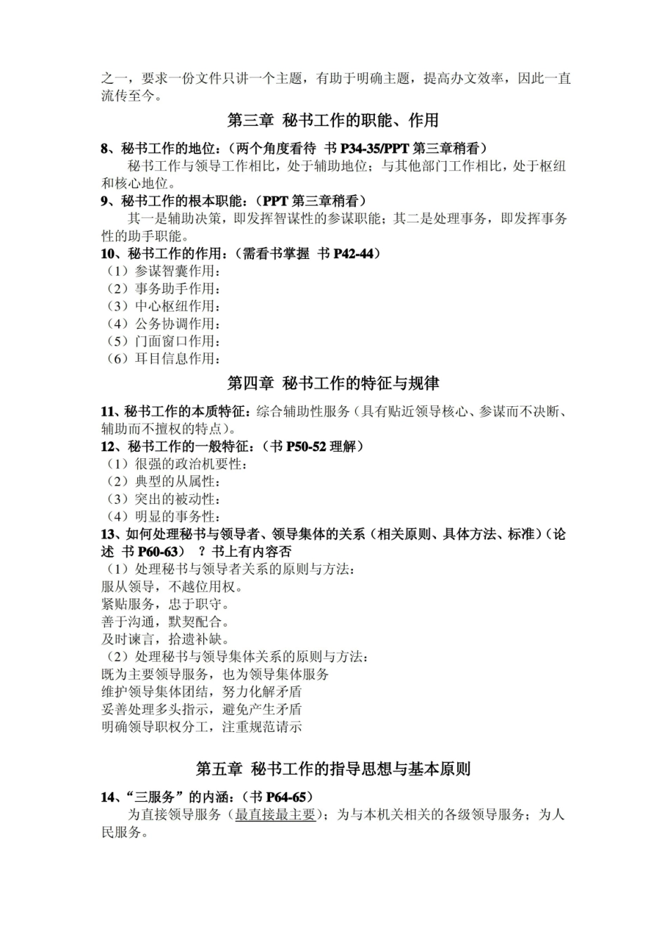 秘书学概论期末复习.pdf_第2页