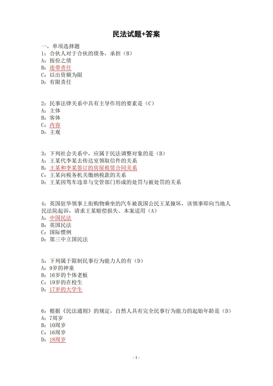 民法期末复习试题(含答案).pdf_第1页