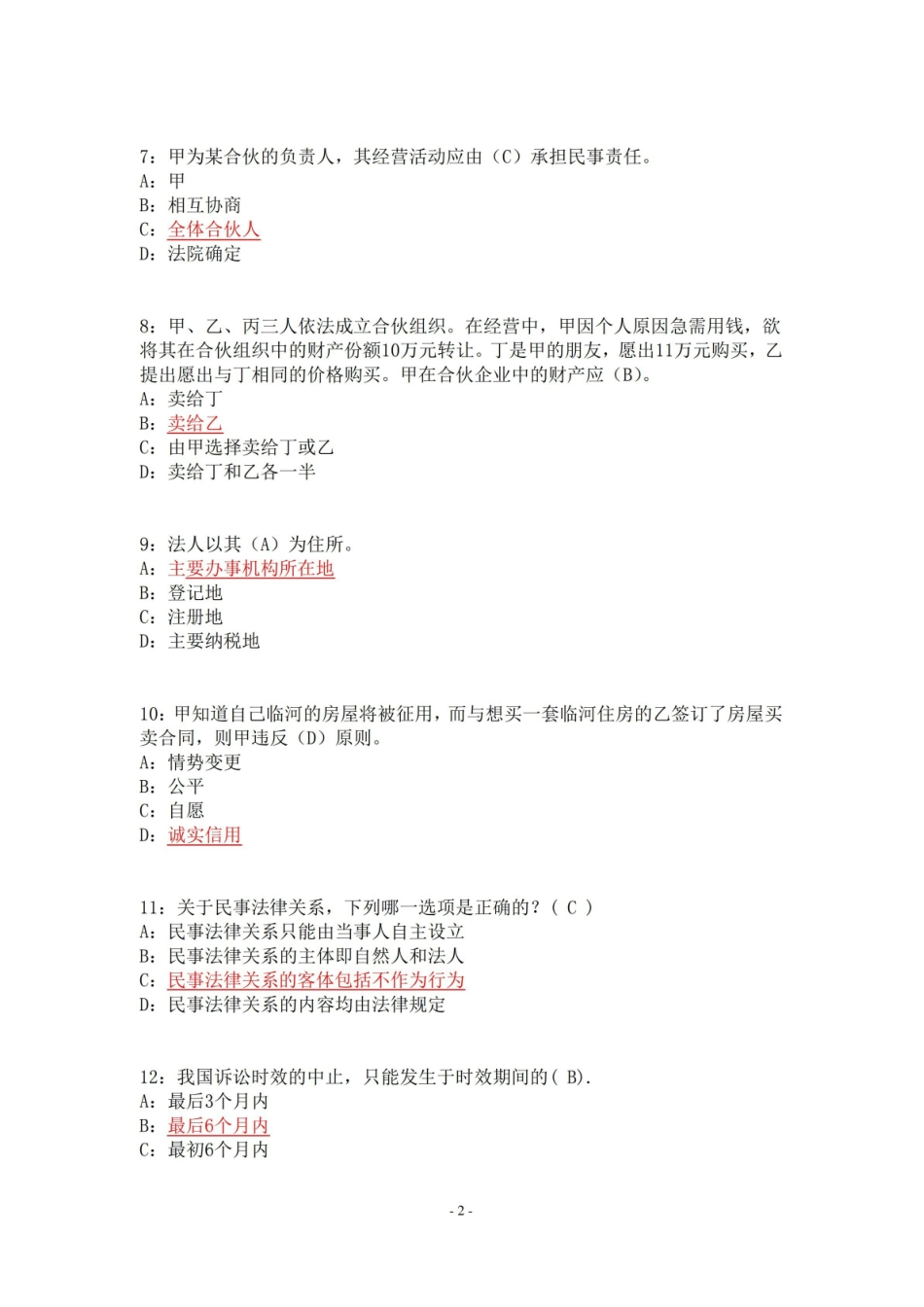 民法期末复习试题(含答案).pdf_第2页