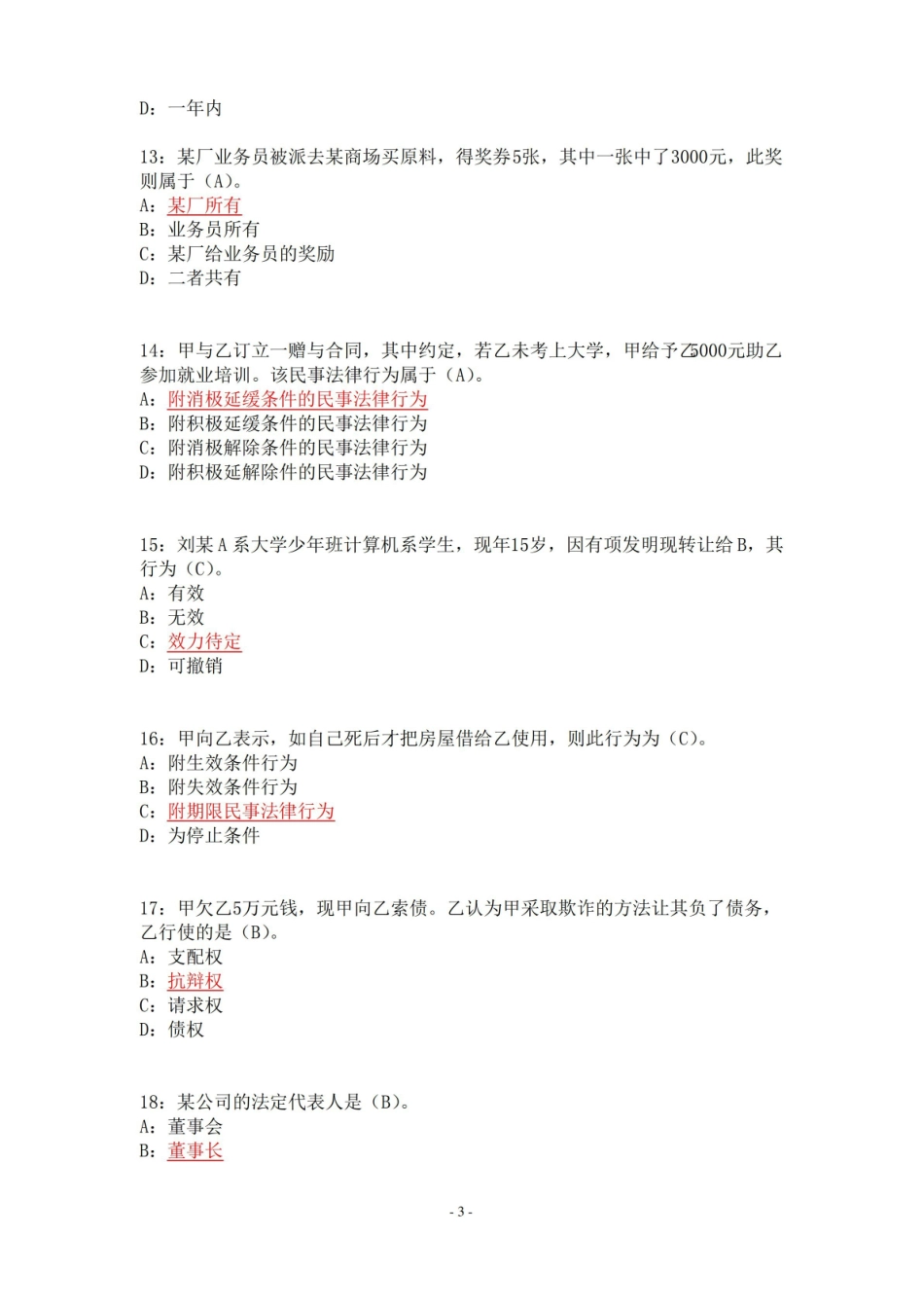 民法期末复习试题(含答案).pdf_第3页