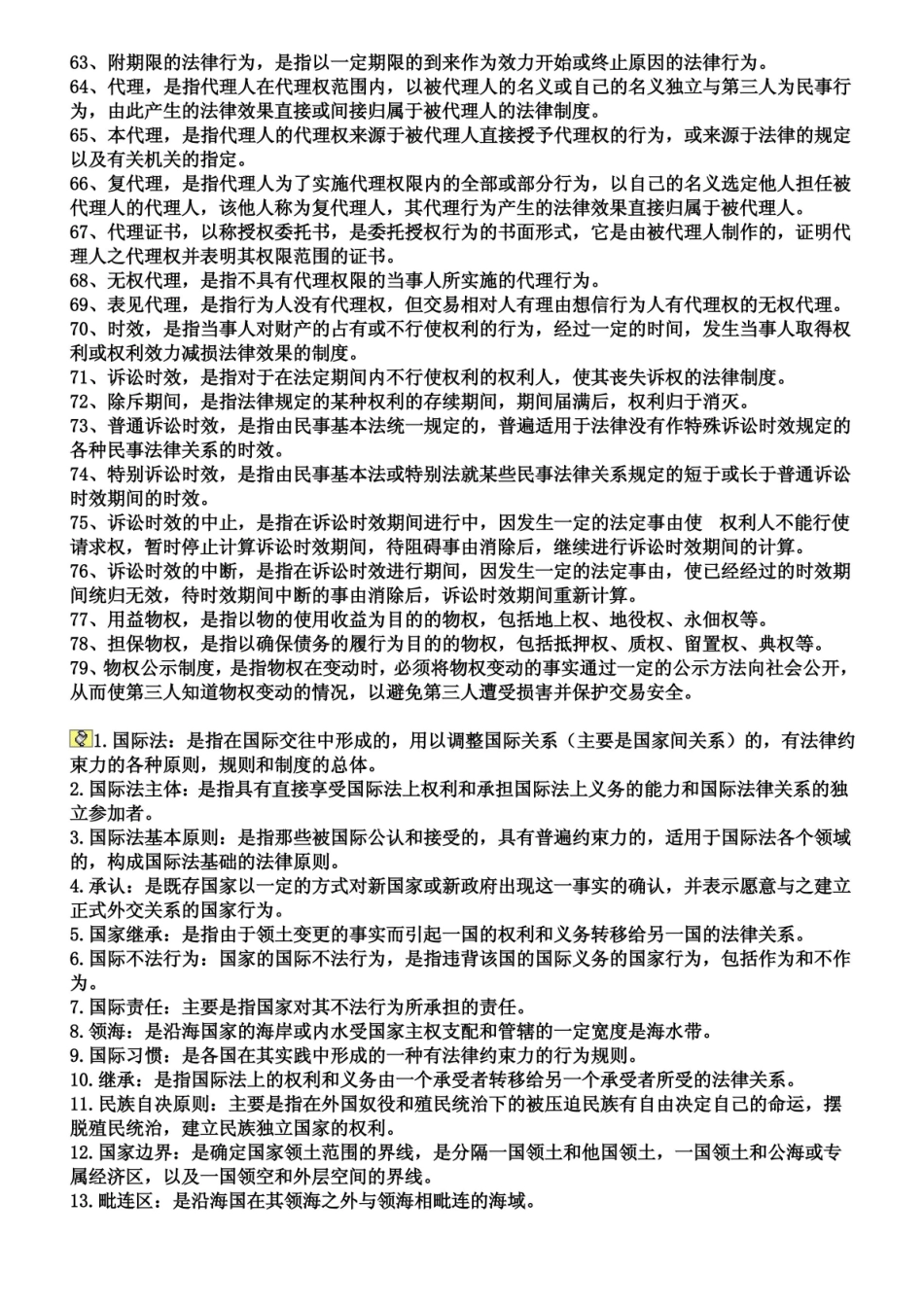 民法总论之名词解释.pdf_第3页
