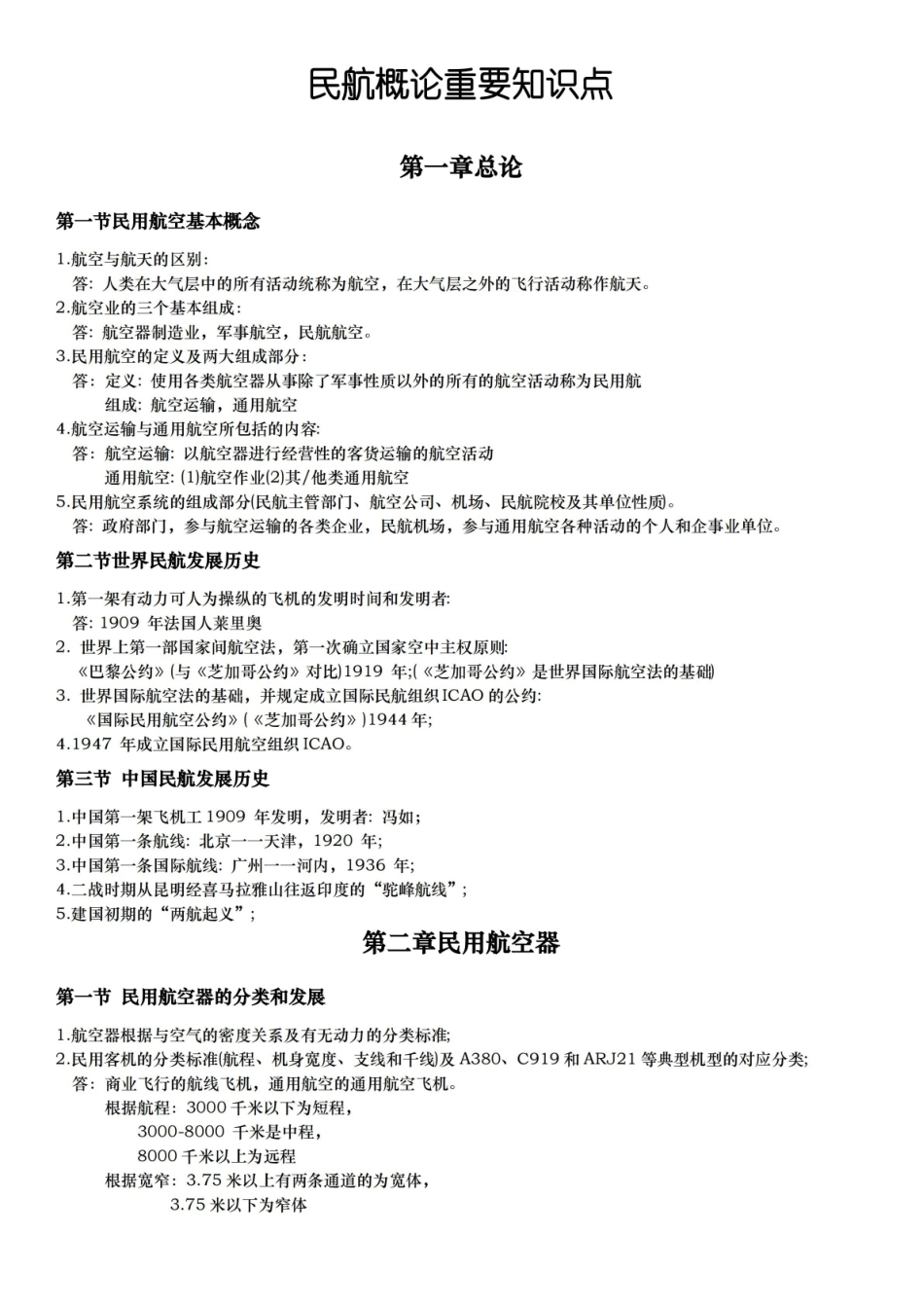 民航概论知识点总结.pdf_第1页
