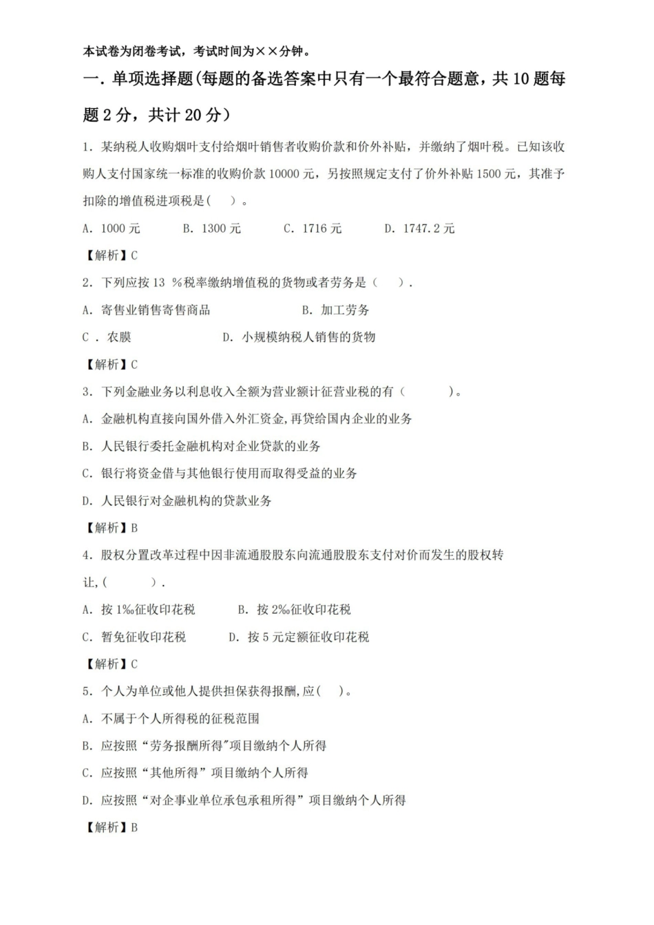 纳税筹划期末复习试卷及分析答案-完整版.pdf_第1页