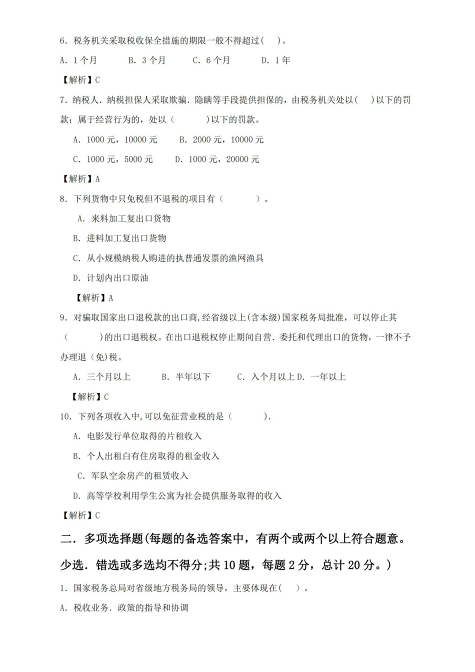 纳税筹划期末复习试卷及分析答案-完整版.pdf_第2页