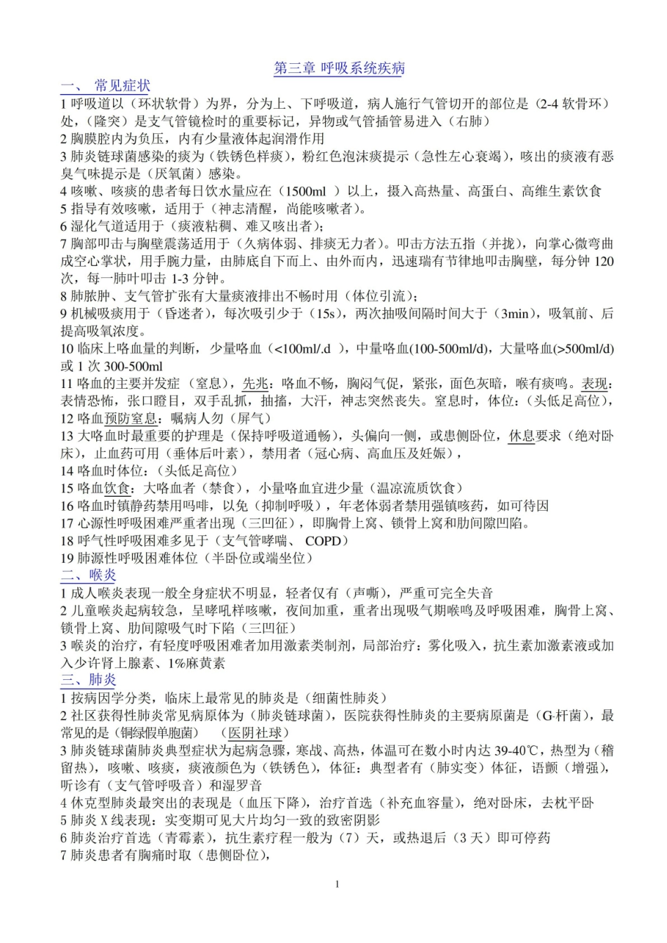 内科护理知识点总结+呼吸系统疾病.pdf_第1页