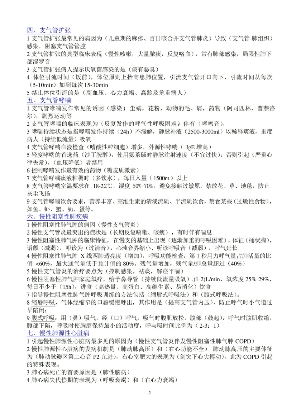 内科护理知识点总结+呼吸系统疾病.pdf_第2页