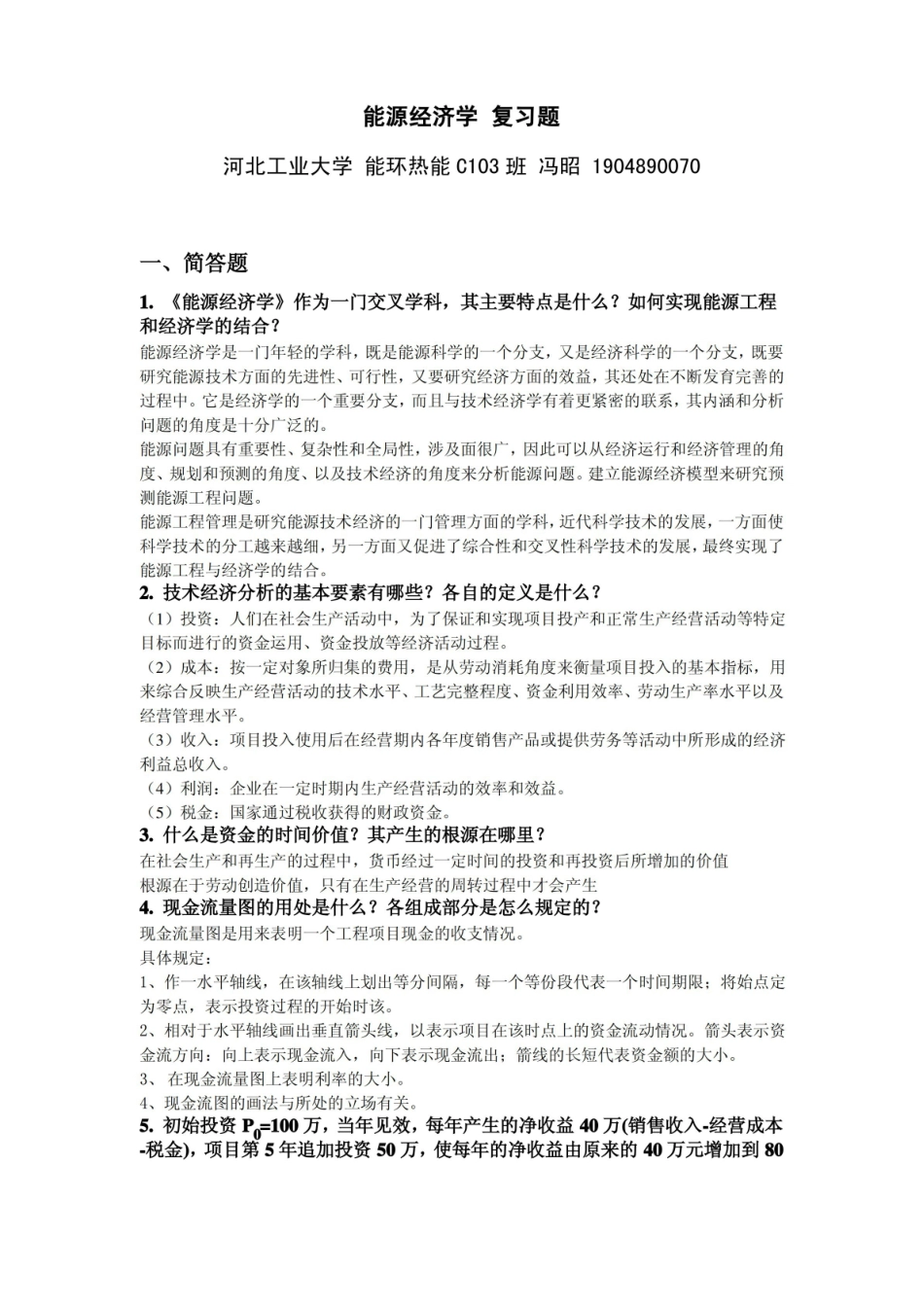 能源经济学-复习题.pdf_第1页