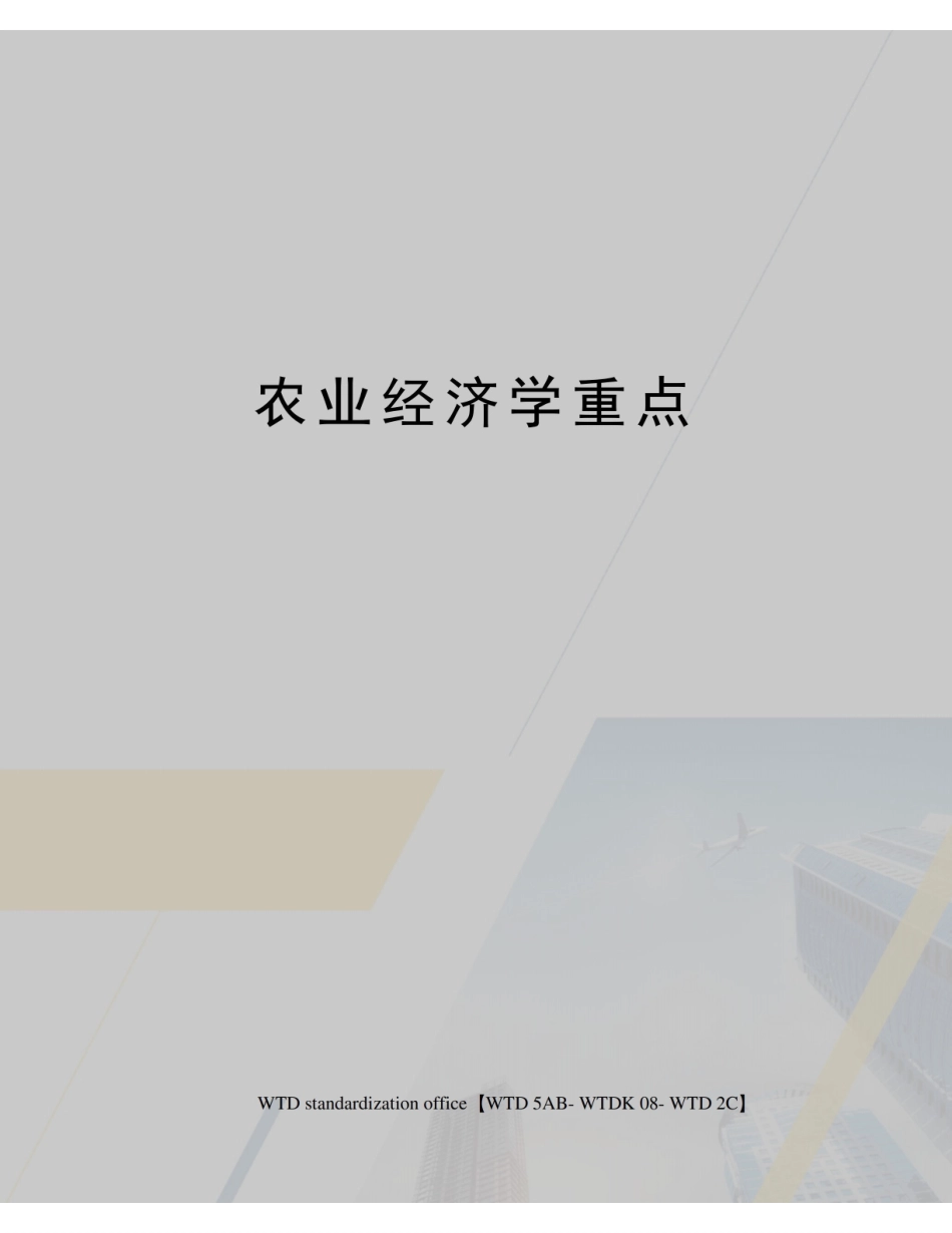 农村经济管理重点.pdf_第1页