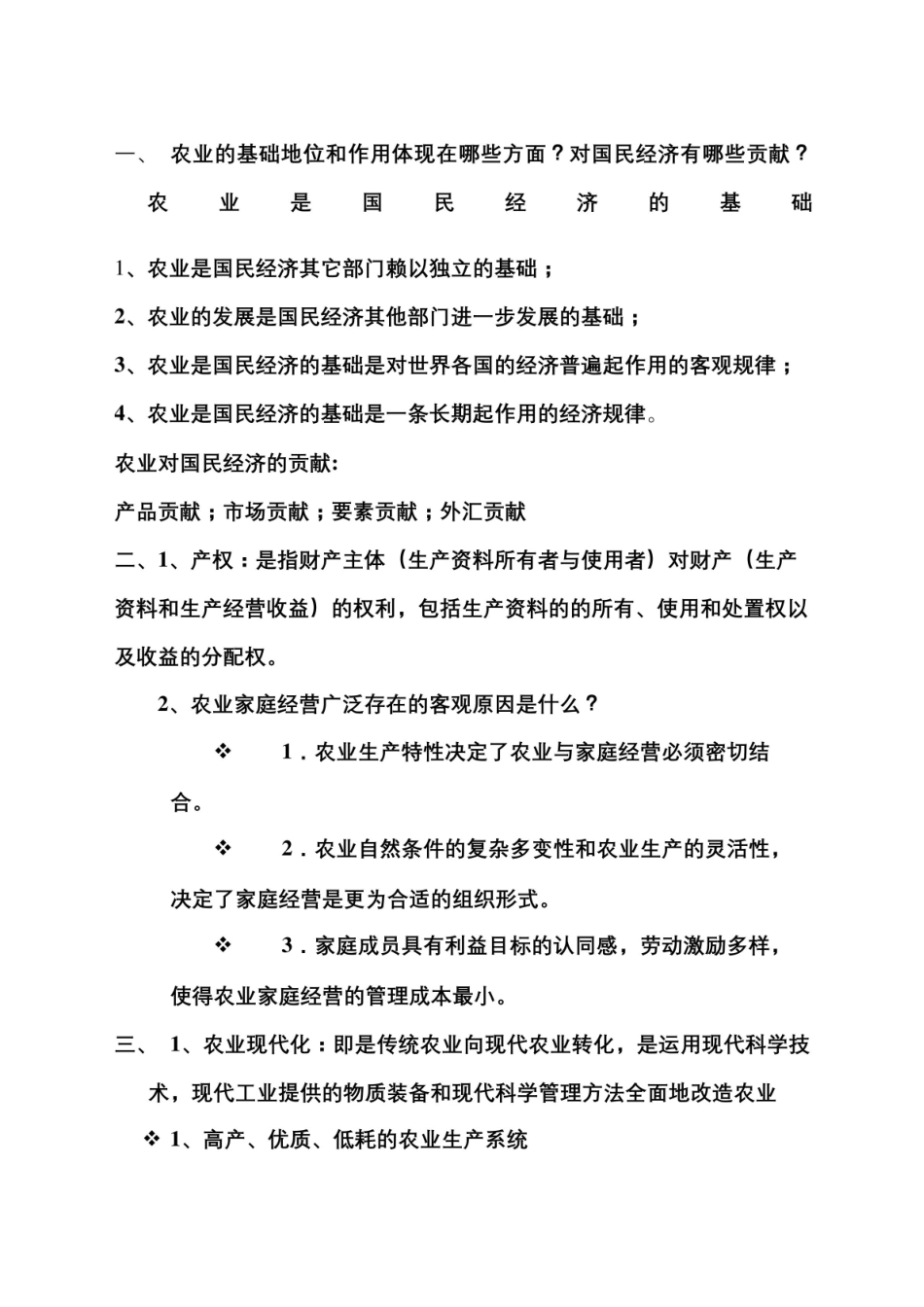 农村经济管理重点.pdf_第2页