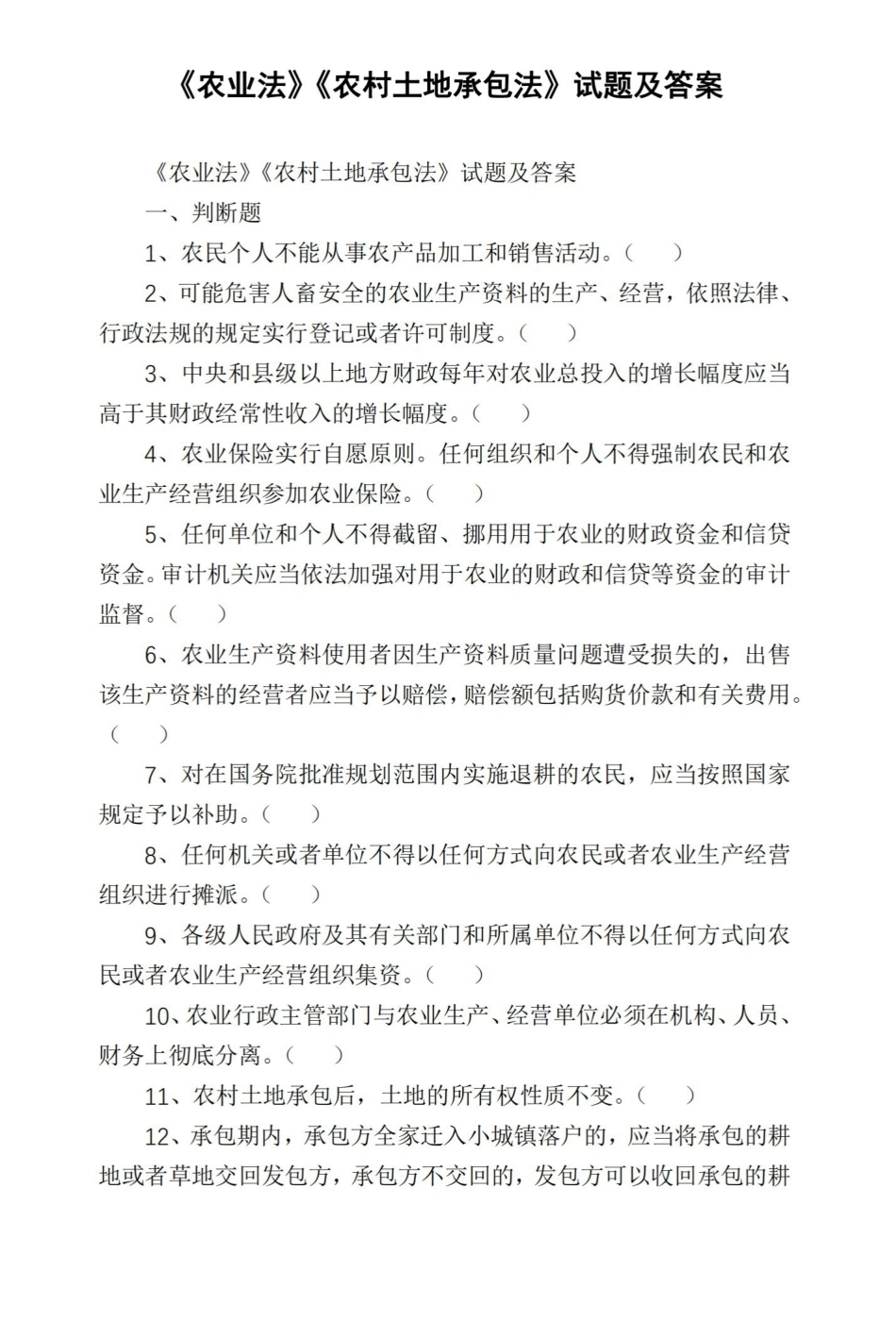 农业法 农村土地承包法试题及答案.pdf_第1页