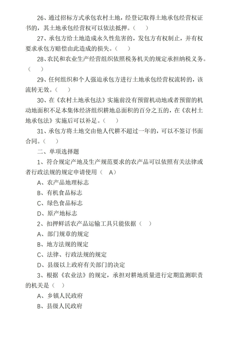 农业法 农村土地承包法试题及答案.pdf_第3页