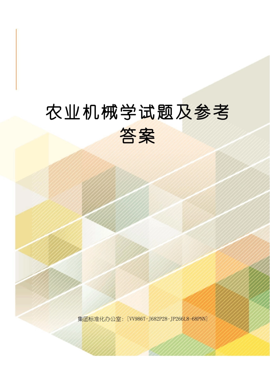 农业机械学试题及参考答案.pdf_第1页
