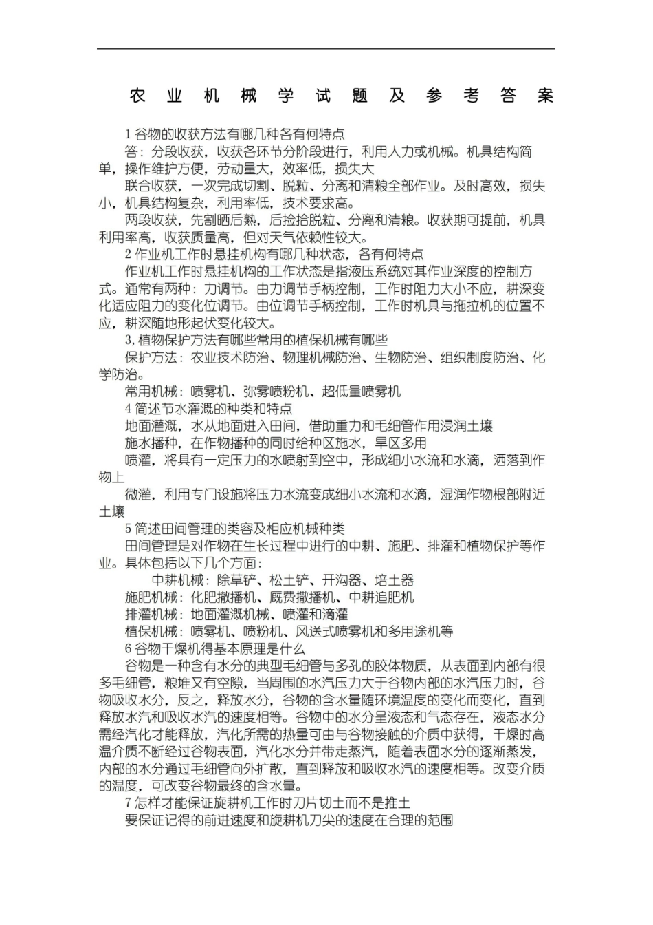 农业机械学试题及参考答案.pdf_第2页