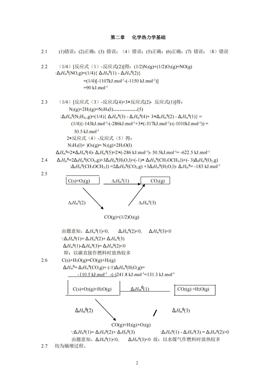 普通化学  赵士铎 (第三版)习题答案.pdf_第2页
