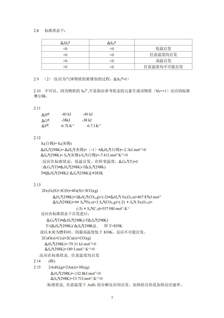 普通化学  赵士铎 (第三版)习题答案.pdf_第3页
