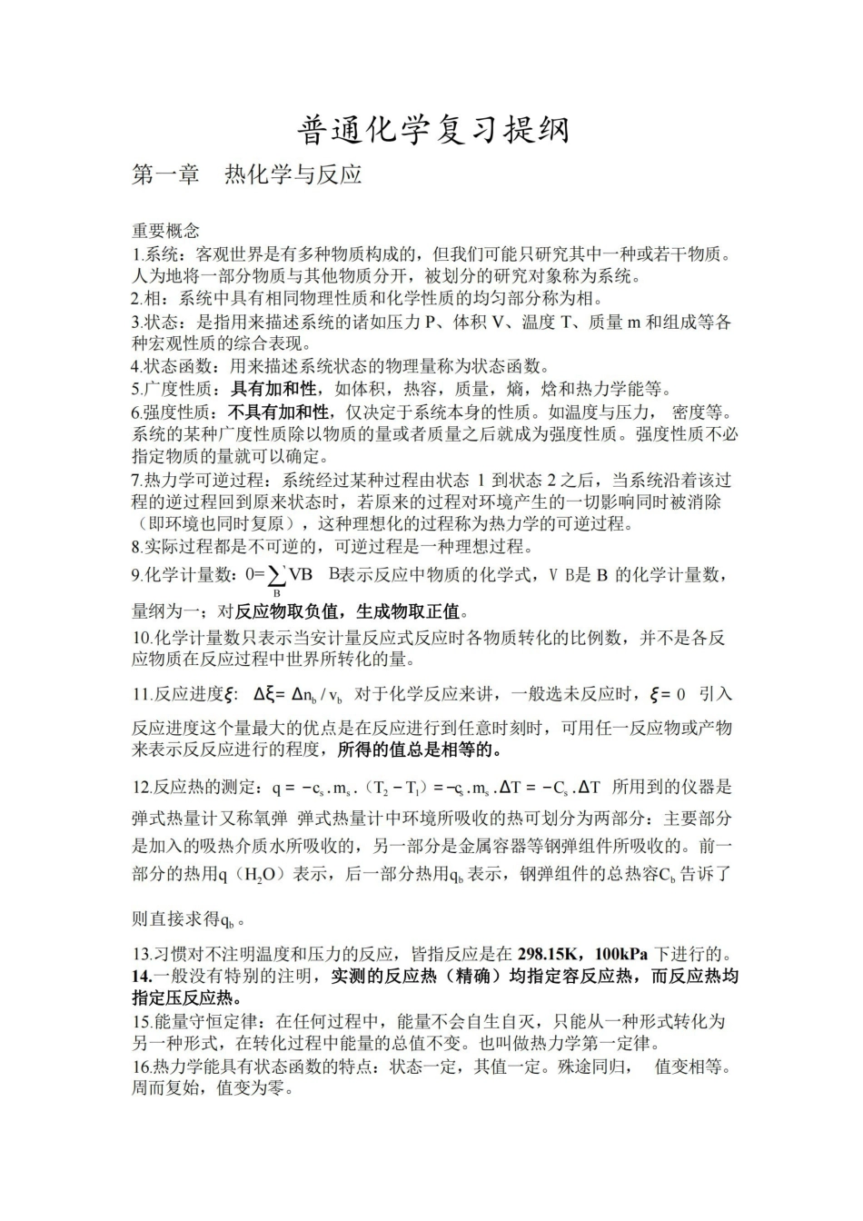 普通化学复习提纲(全).pdf_第1页