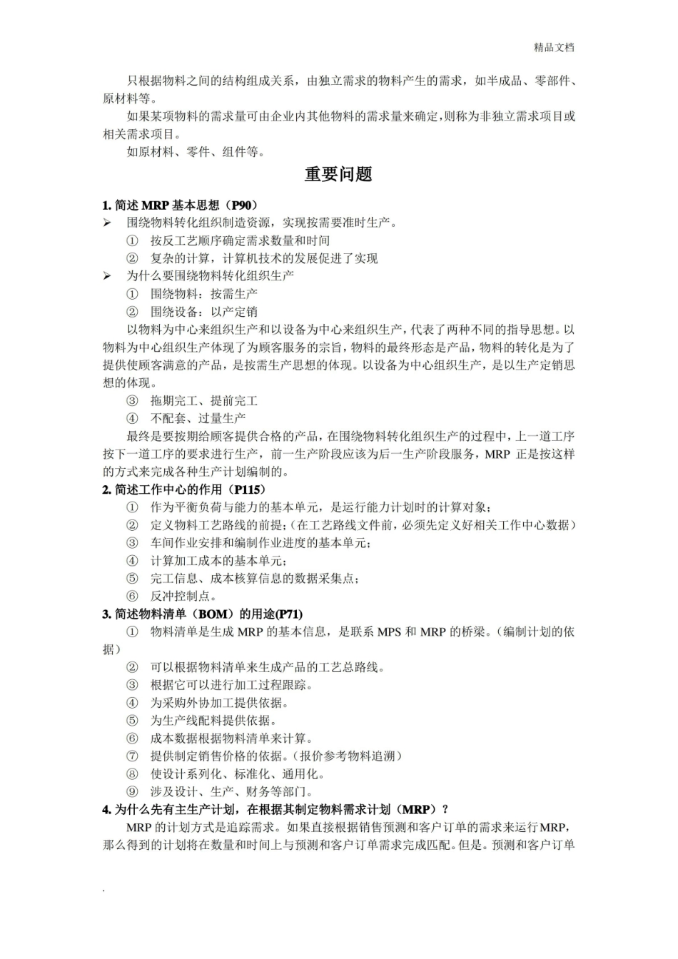 企业资源计划原理与实践复习重点.pdf_第2页