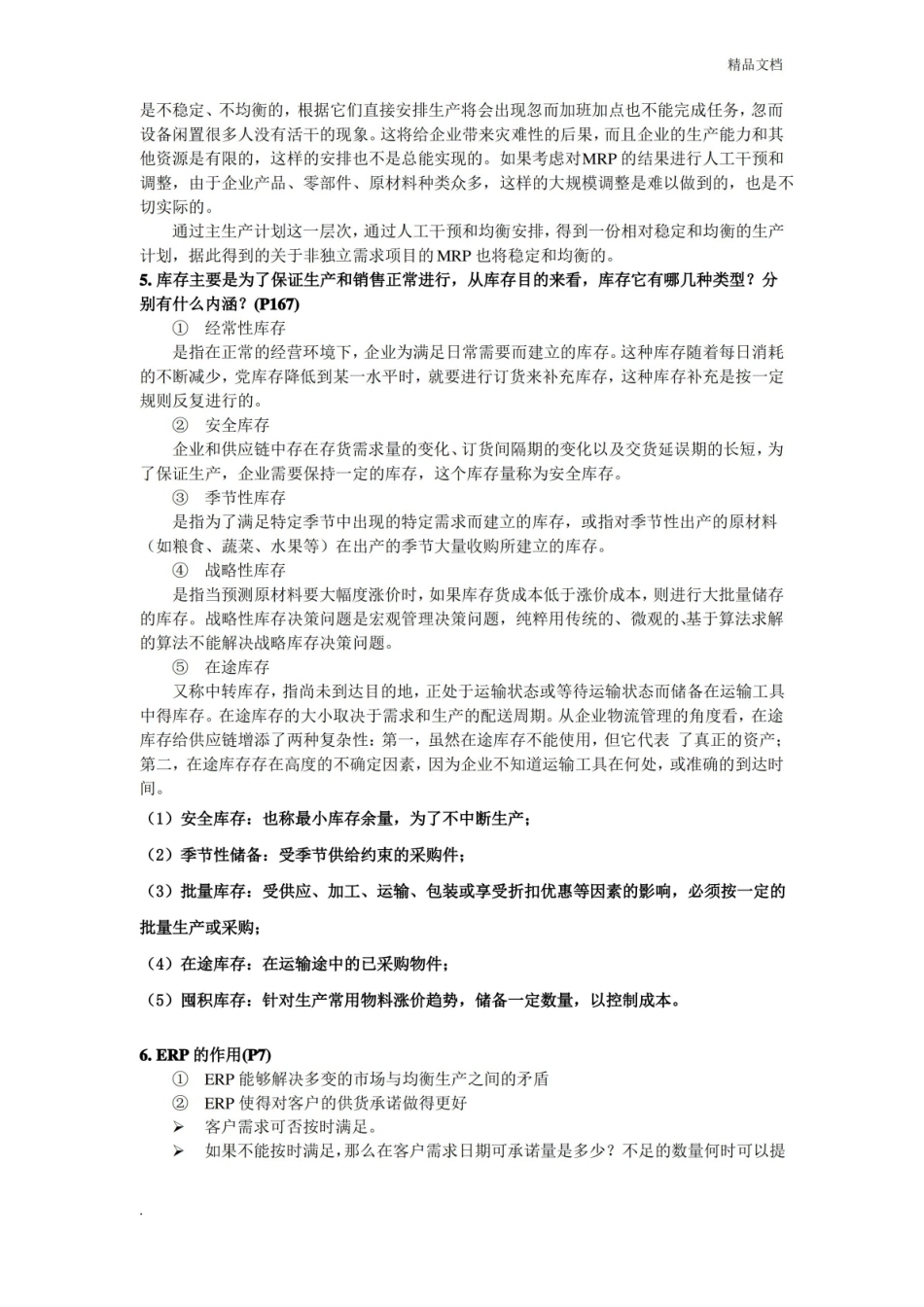 企业资源计划原理与实践复习重点.pdf_第3页