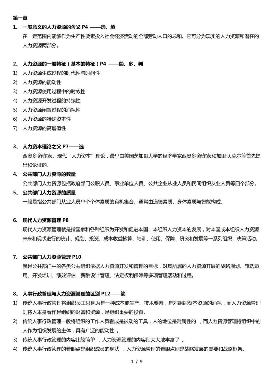 人力资源共享服务管理理论期末重要知识点自己整理.pdf_第1页