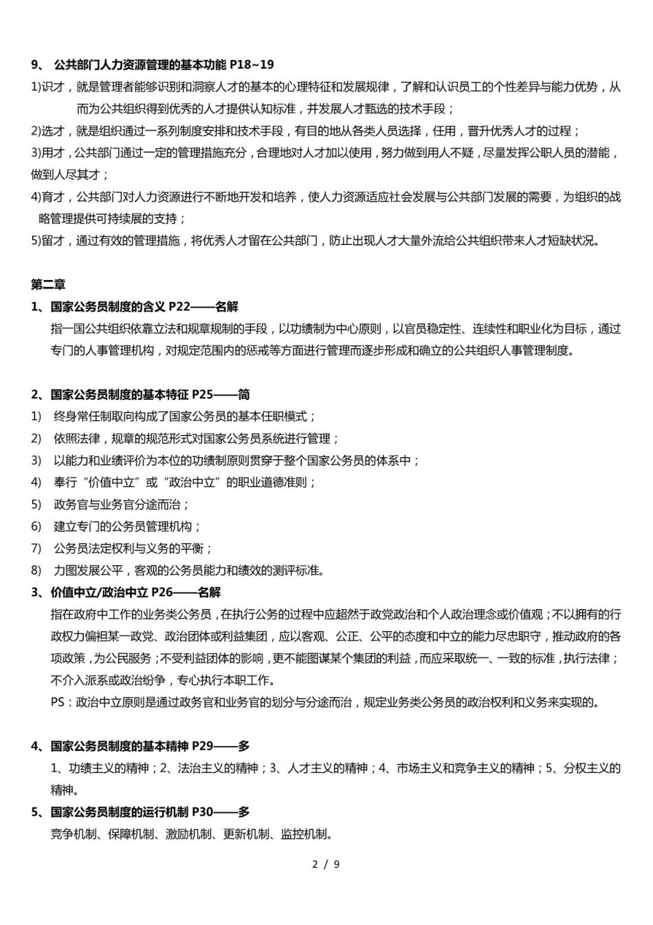 人力资源共享服务管理理论期末重要知识点自己整理.pdf_第2页