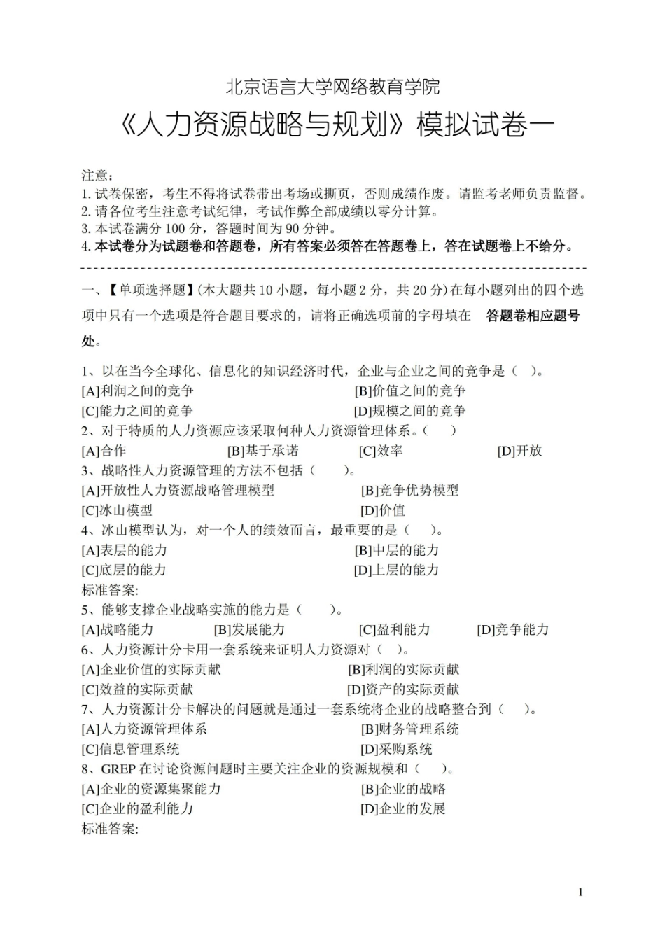 人力资源战略与规划模拟试卷和答案.pdf_第1页
