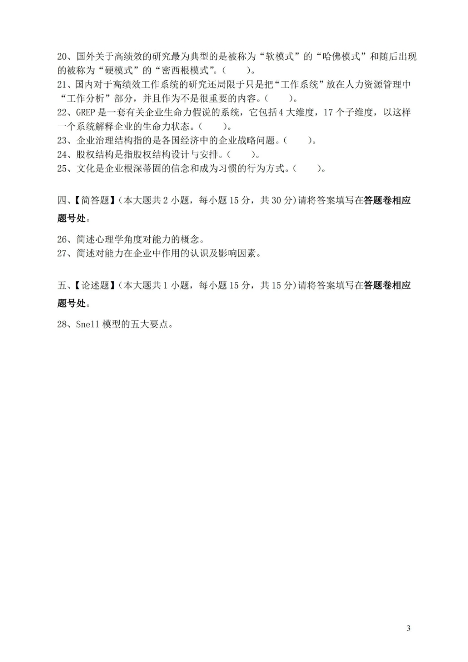 人力资源战略与规划模拟试卷和答案.pdf_第3页