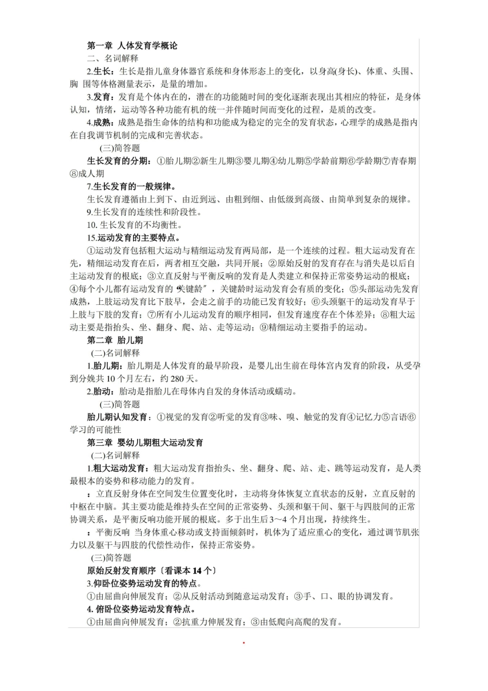 人体发育学(考试重点) .pdf_第1页