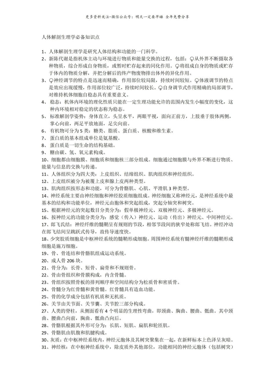 人体解剖生理学必备知识点.pdf_第1页