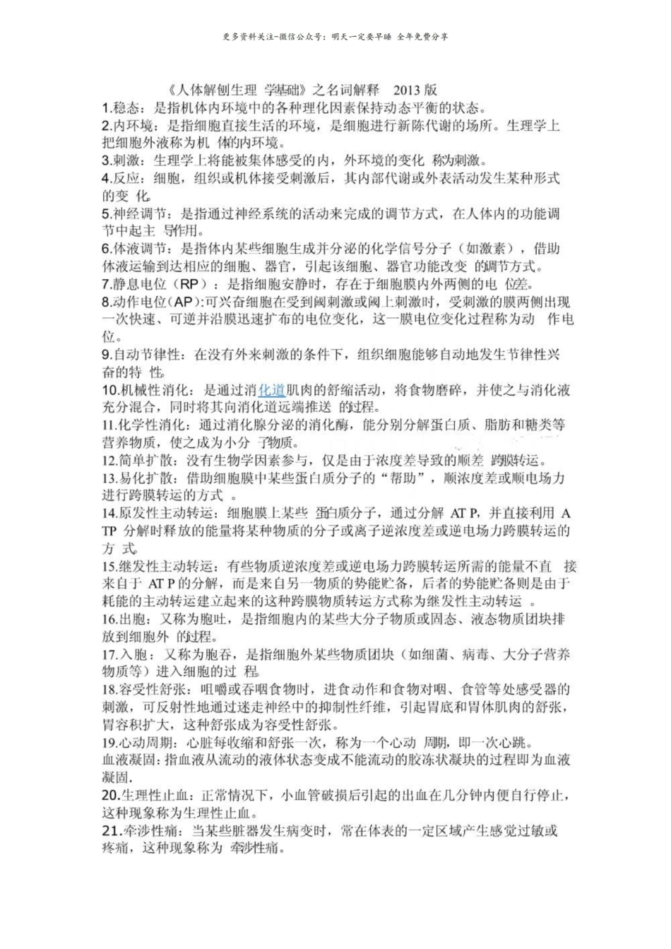 人体解剖生理学名词解释3.pdf_第1页