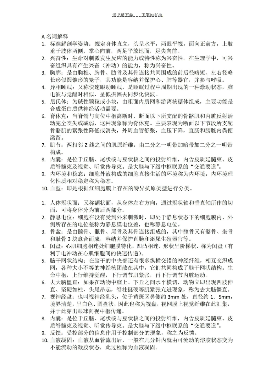 人体解剖生理学重要试题及答案.pdf_第1页
