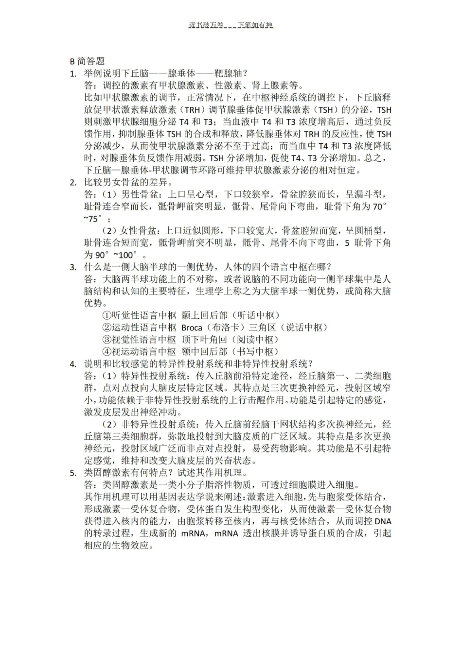 人体解剖生理学重要试题及答案.pdf_第2页