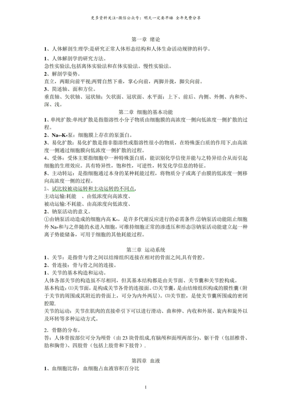 人体解剖学复习要点.pdf_第1页