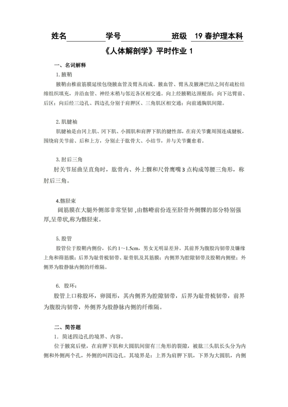 人体解剖学平时作业(含答案).pdf_第1页