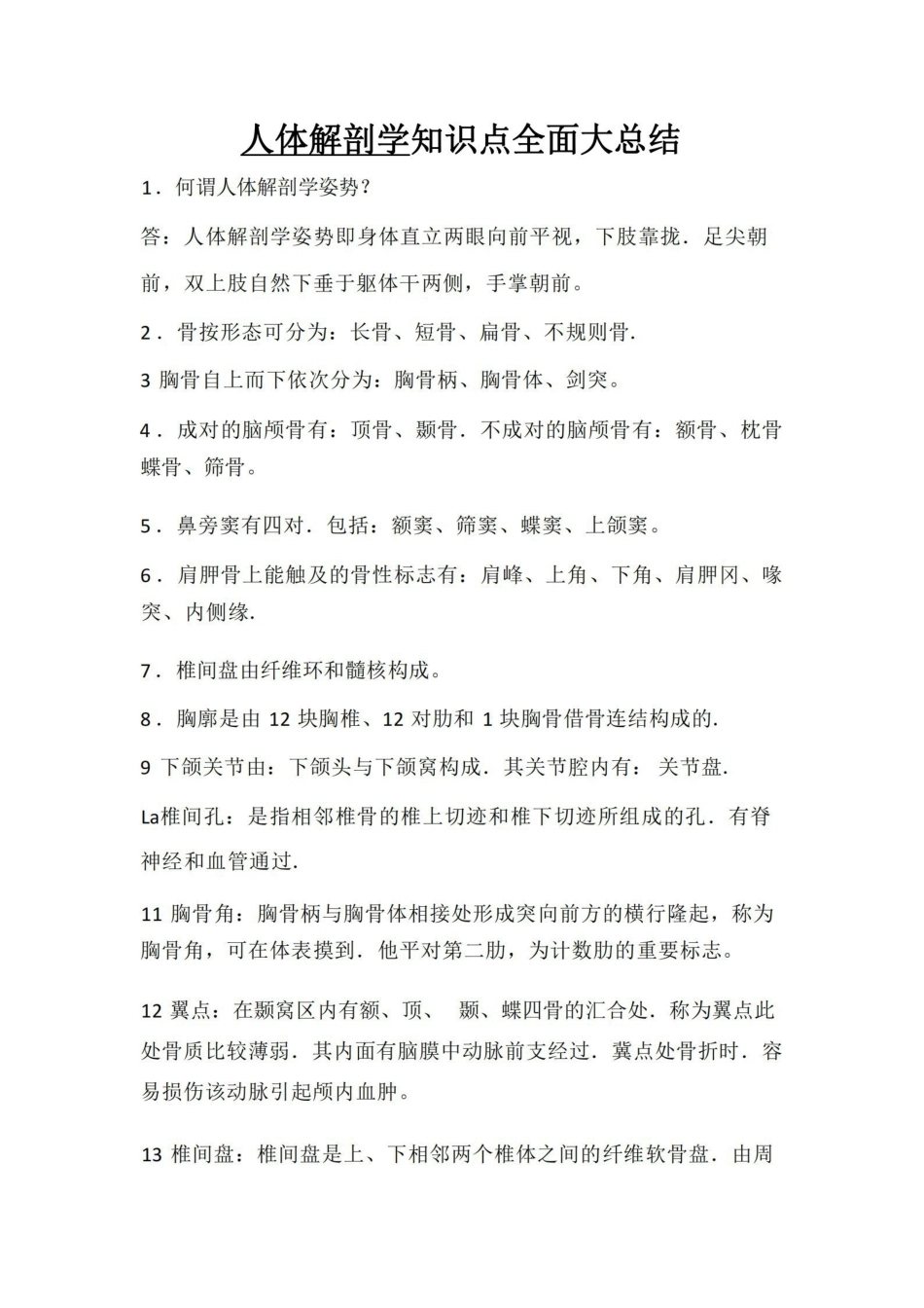 人体解剖学知识点全面大总结.pdf_第1页