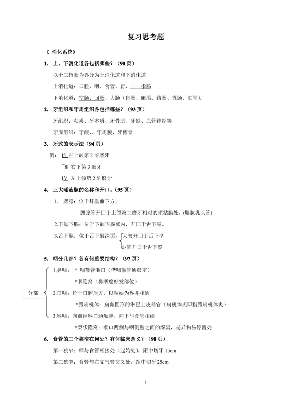 人体形态学期末复习题.pdf_第1页