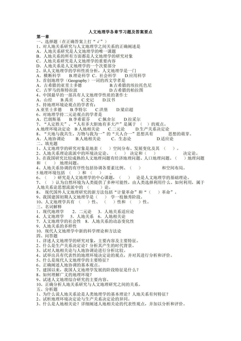 人文地理学各章节习题及答案要点.pdf_第1页