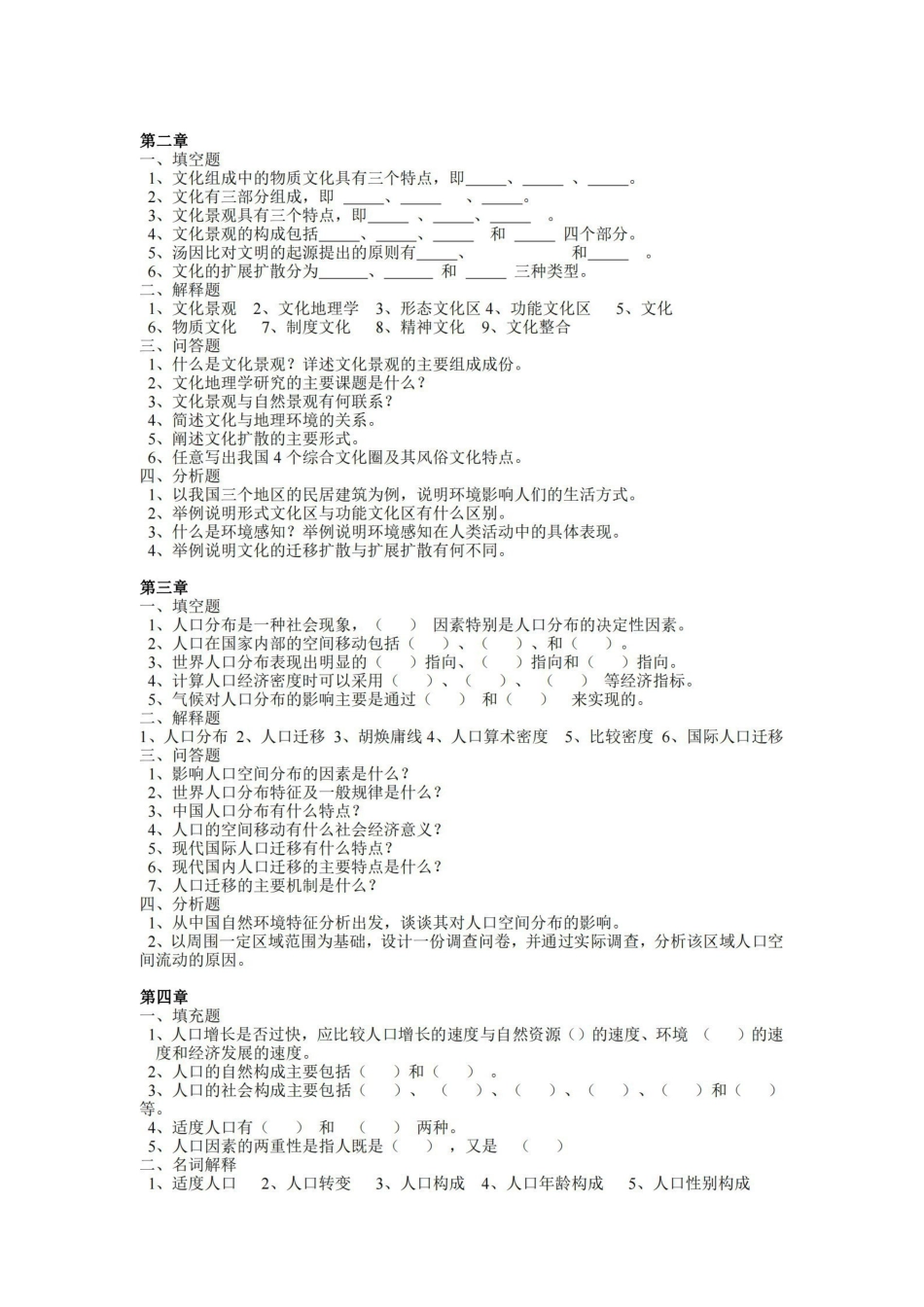 人文地理学各章节习题及答案要点.pdf_第2页