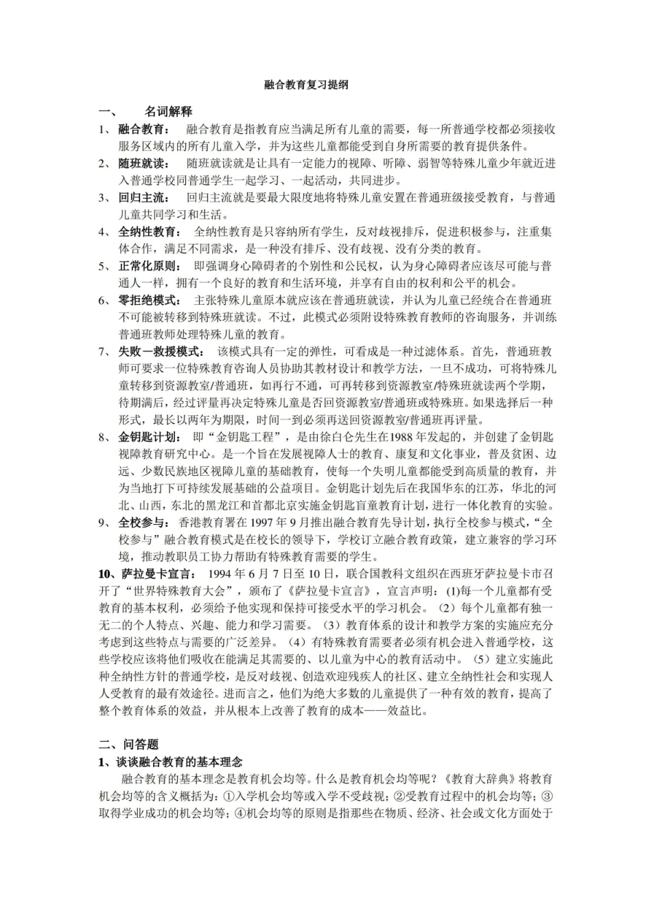 融合教育复习提纲.pdf_第1页
