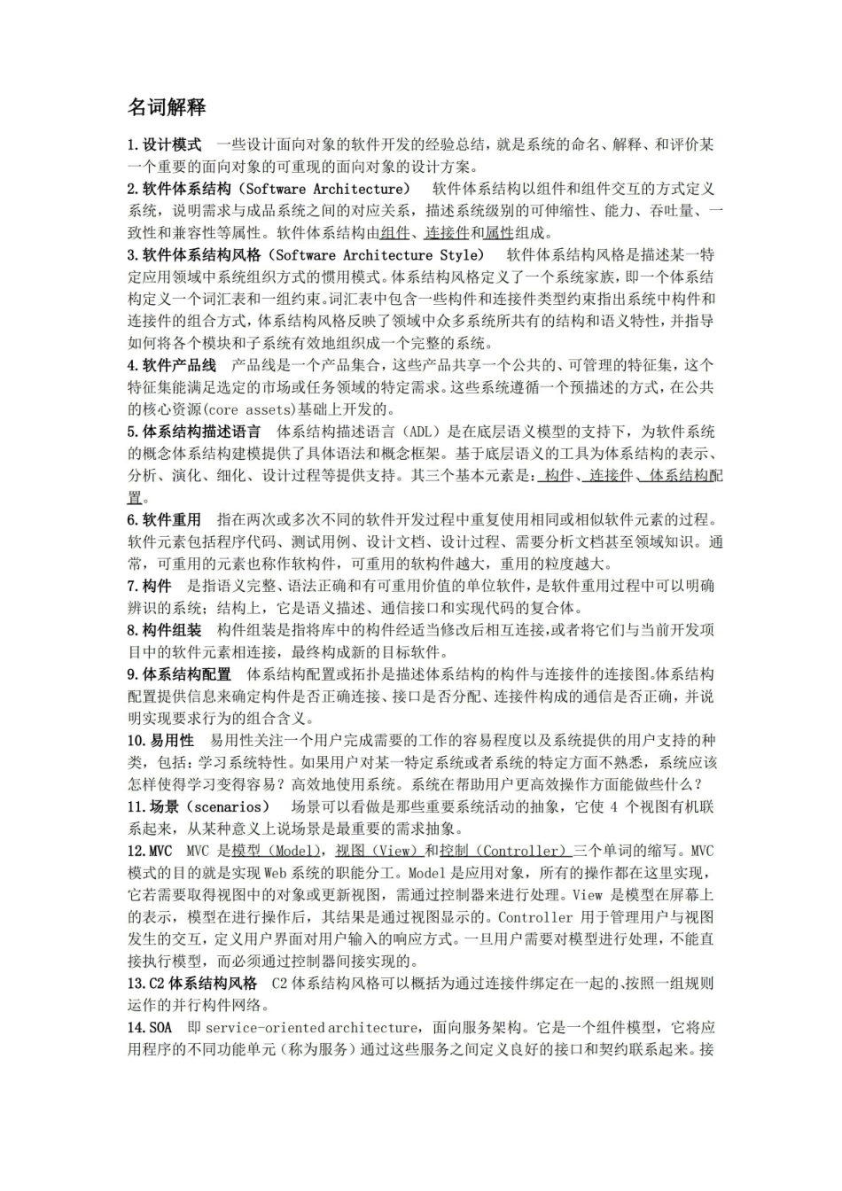 软件设计与体系结构-复习试题.pdf_第1页