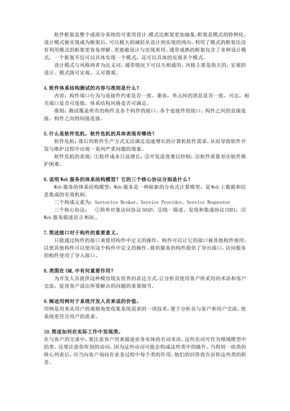 软件设计与体系结构-复习试题.pdf_第3页