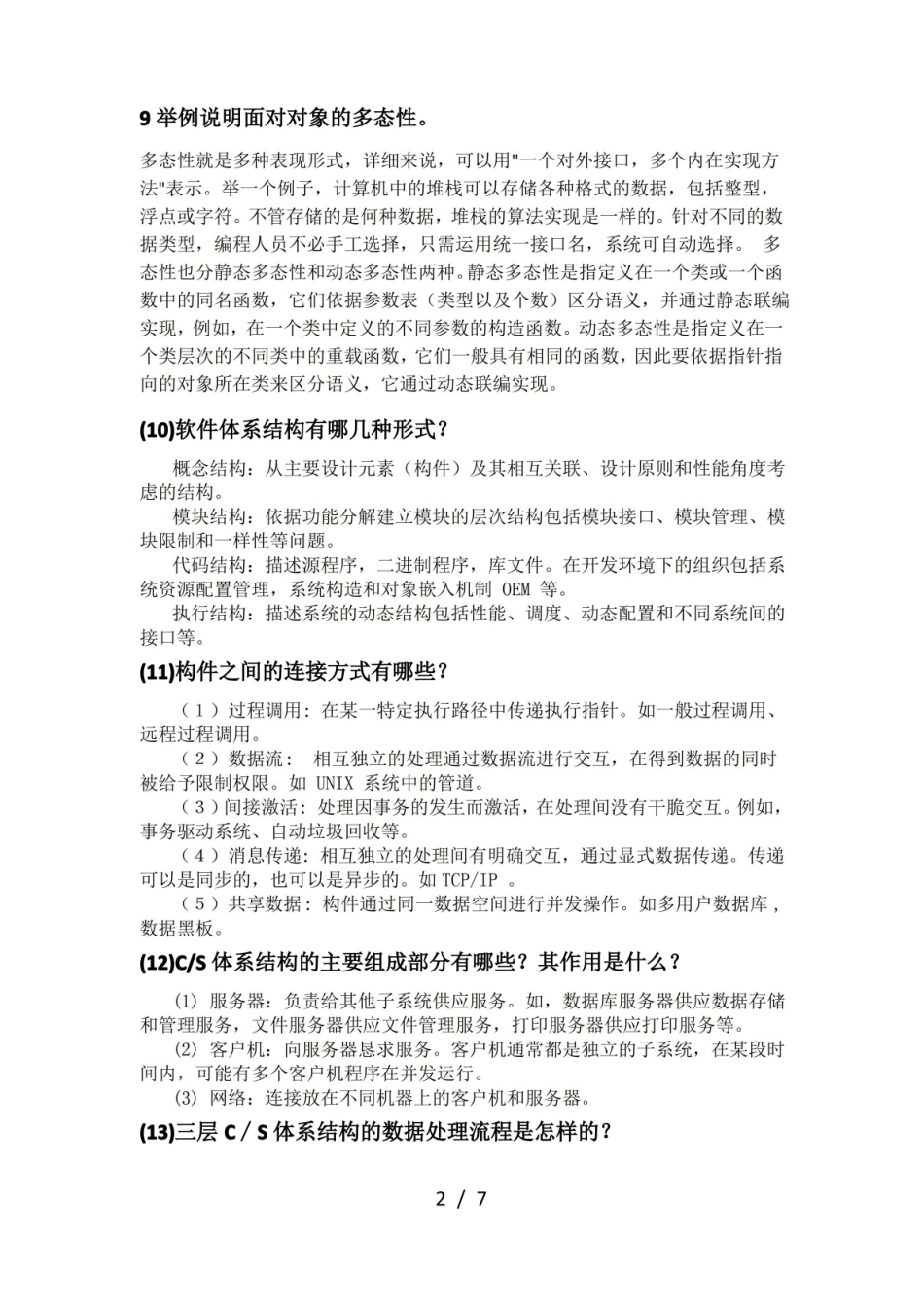 软件设计与体系结构期末复习解读.pdf_第2页